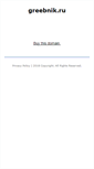 Mobile Screenshot of greebnik.ru